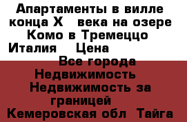 Апартаменты в вилле конца ХIX века на озере Комо в Тремеццо (Италия) › Цена ­ 112 960 000 - Все города Недвижимость » Недвижимость за границей   . Кемеровская обл.,Тайга г.